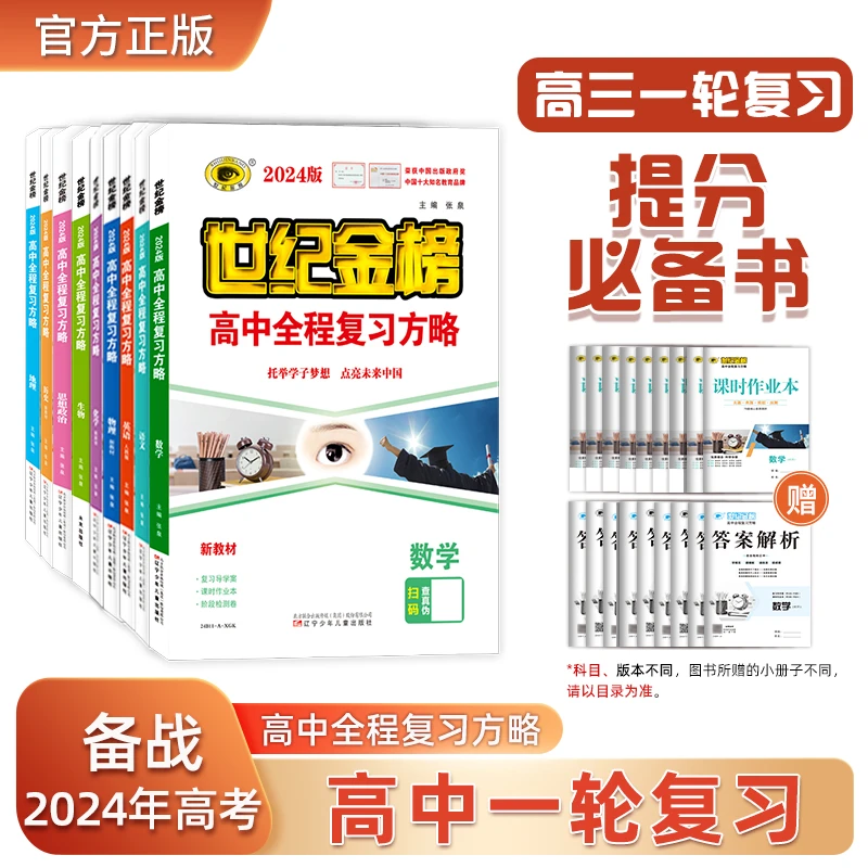 世纪金榜备考2024年高考【高中全程复习方略】全科一轮总复习资料