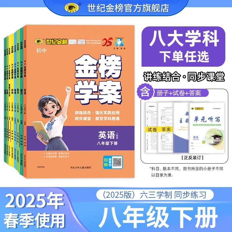 世纪金榜金榜学案八年级下册初二学科初中同步中考2025年春季新版