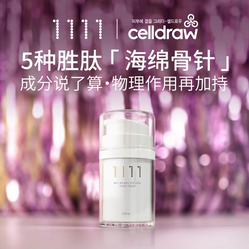 CellDraw 莎帝洛1111多效霜30ml 紧致提拉滋润女神霜