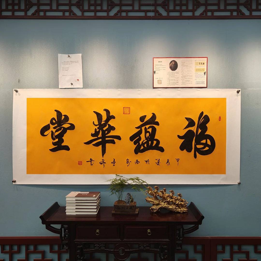 杨金升 《福蕴华堂》 小六尺/托裱/黄/200*80cm—凌墨斋