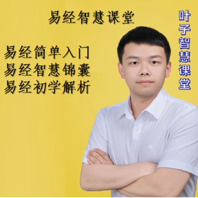 易经快速入门十讲