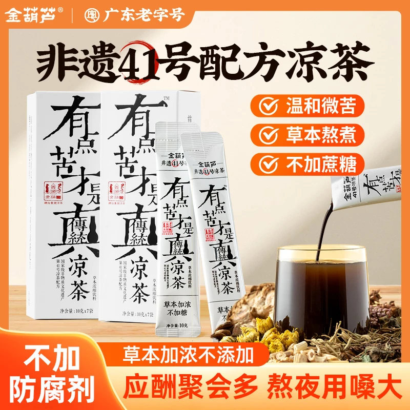 金葫芦广东凉茶老字号清润微苦燥热烧烤火锅伴侣纯草本熬制冲泡