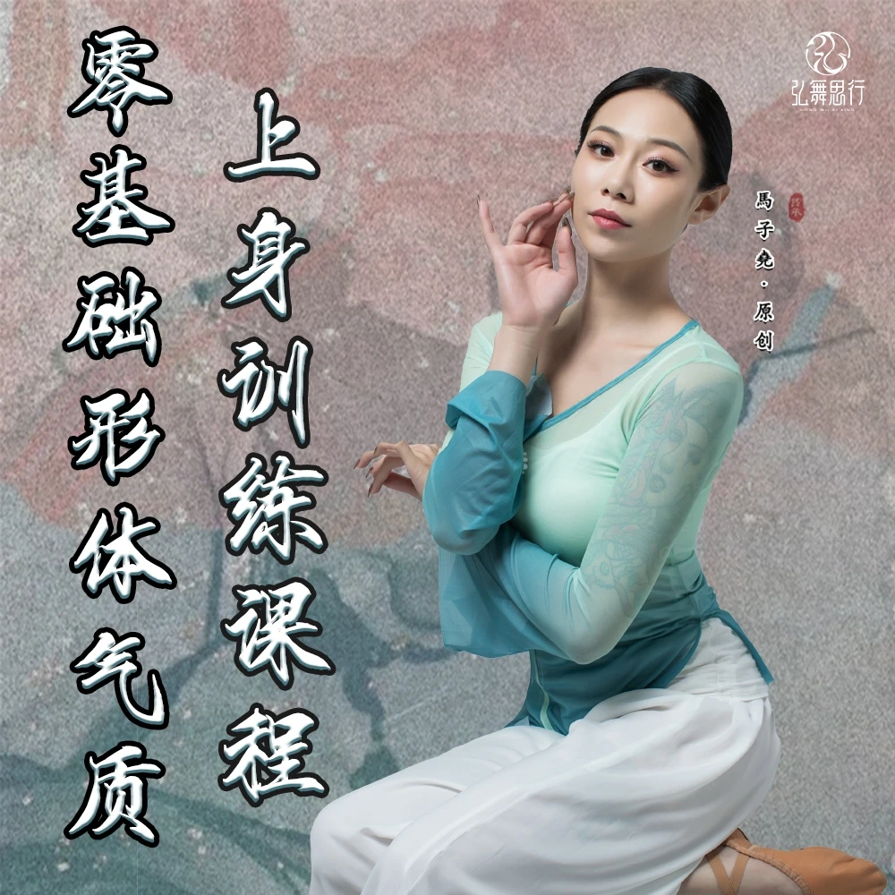 《零基础形体气质上身训练课程》——改善体态，提升气质美感
