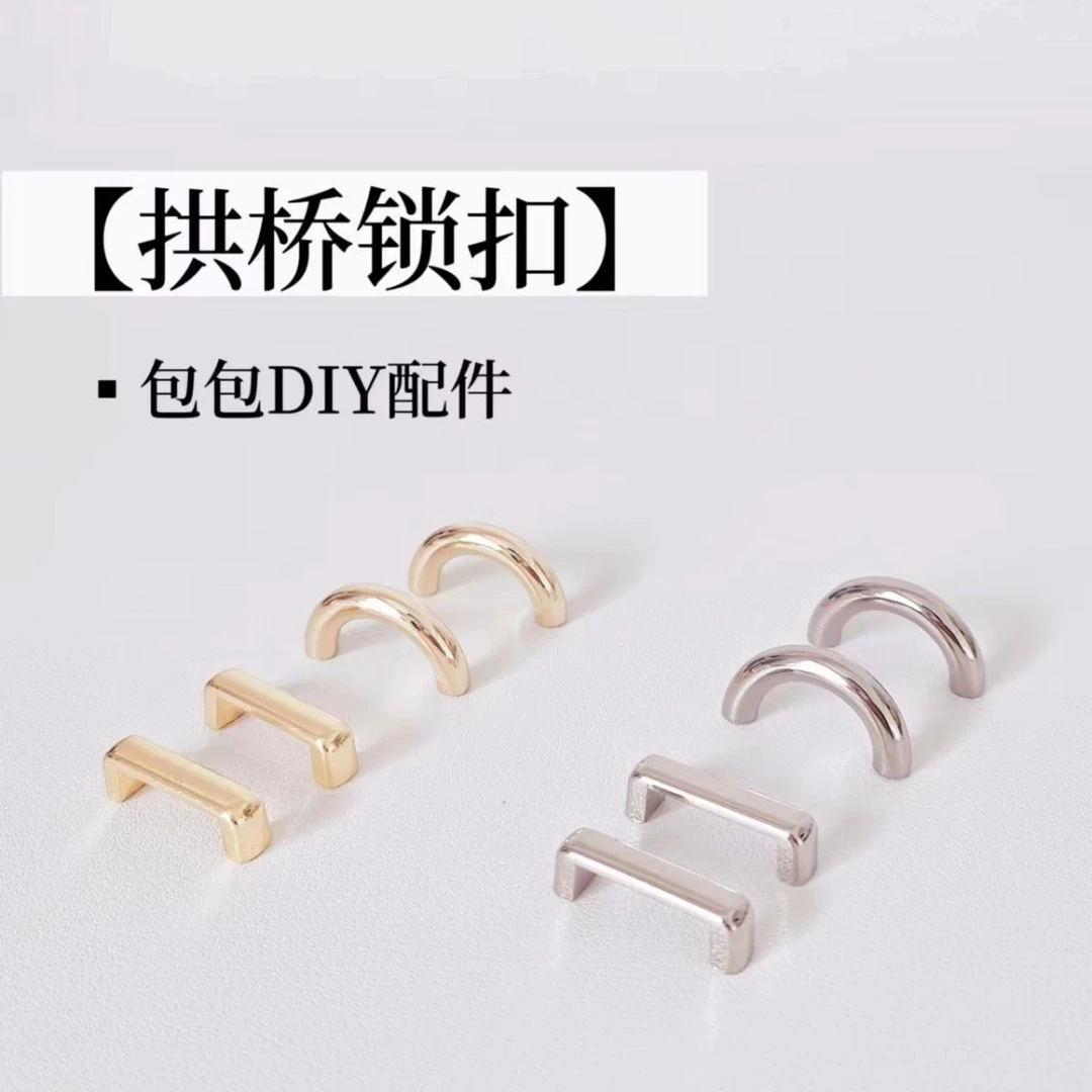 夏美丽 拱桥锁扣包包连接扣配件手工材料包带固定金属扣