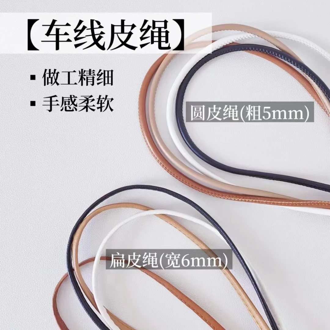 夏美丽 车线皮绳包芯绳箱包配件手工DIY材料服装辅料编织圆扁皮绳