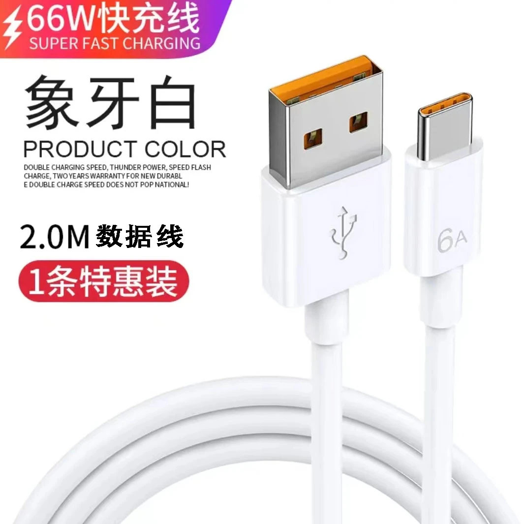准新品  【限前100个下单名额】2米type-c充电线支持66w线