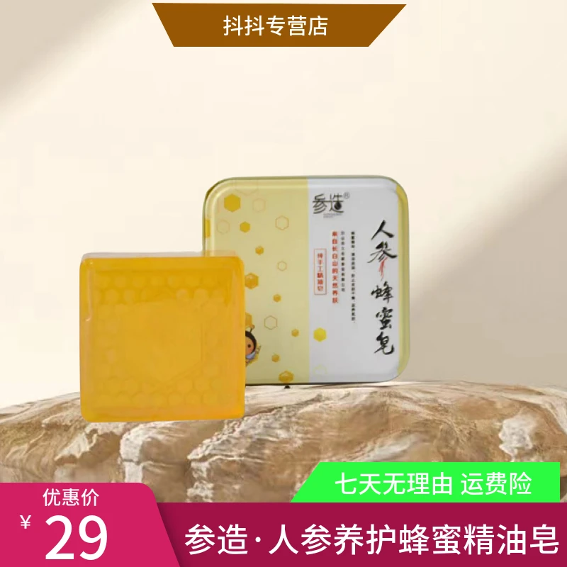 参造人参养肤蜂蜜精油皂温和纯手工留香