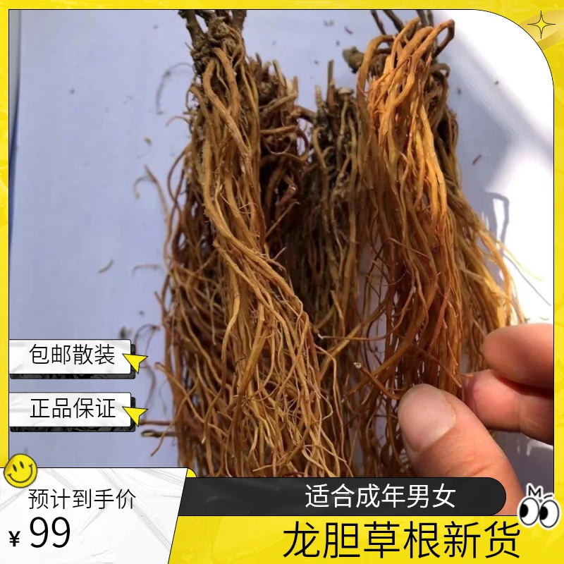 【幺妹粉丝专享】龙胆草根新货正品龙胆草 100克包邮散装