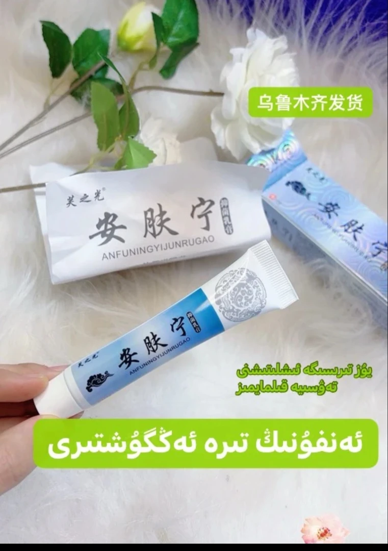 【新疆包邮】安肤宁独立便携式乳膏热卖包邮身体护理高15ml