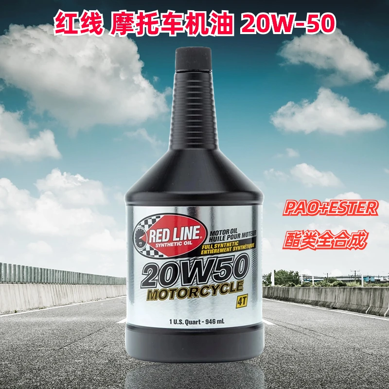 RED LINE 红线 4T 20W-50 美国进口 酯类全合成摩托车机油润滑油
