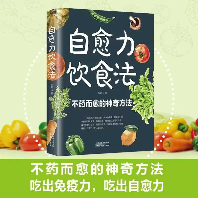 自愈力饮食法 不药而愈的神奇方法吃出免疫力吃出自愈力饮食宝典