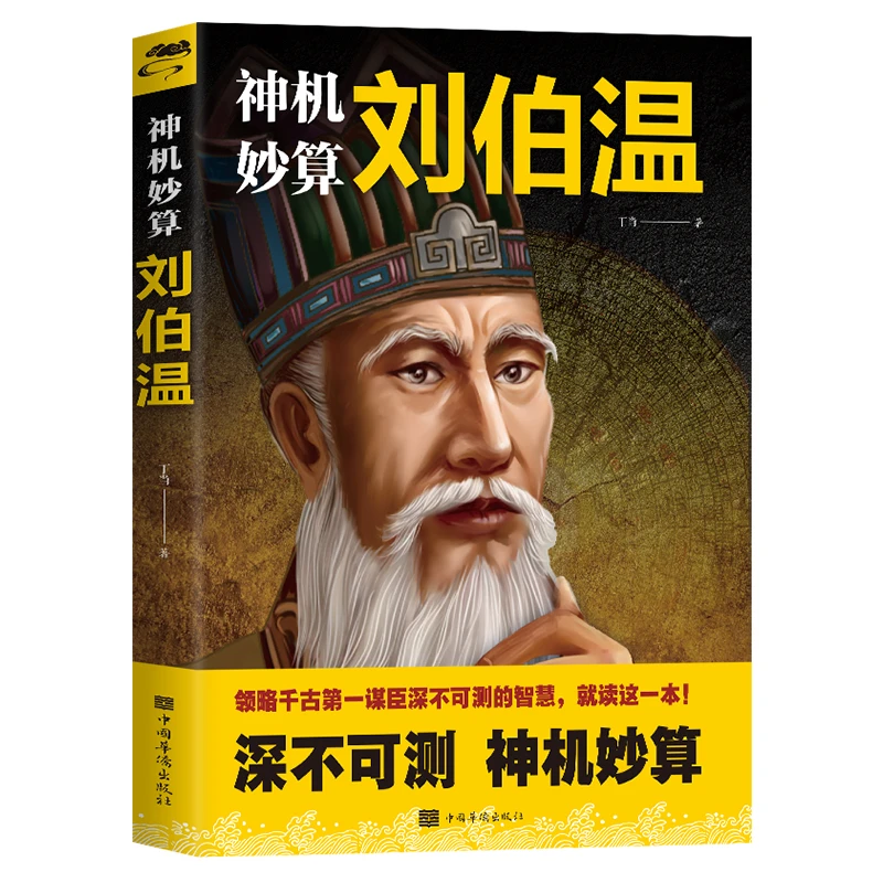 神机妙算刘伯温 领略千古谋臣深不可测的智慧古代人物