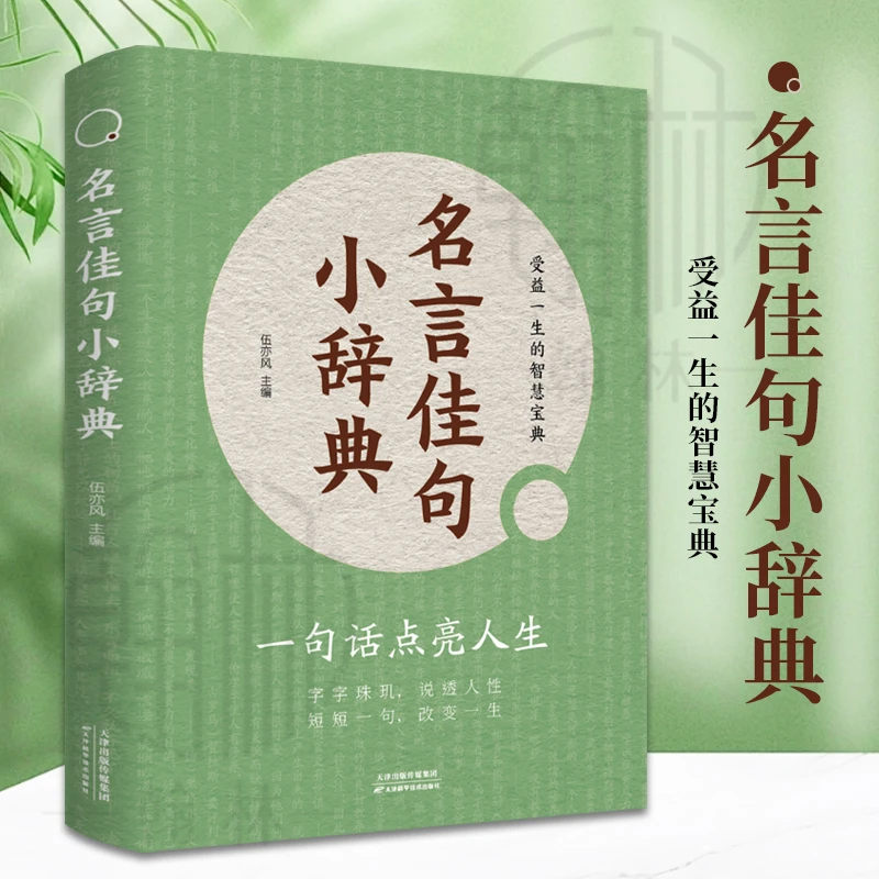 小辞典 名言佳句 受益一生的智慧宝典每一句都值得珍藏品读【GG】