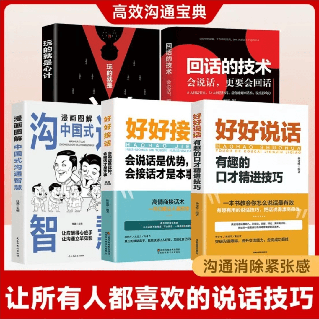 好好接话会说话是优势会接话才是本事沟通的艺术人际交往书
