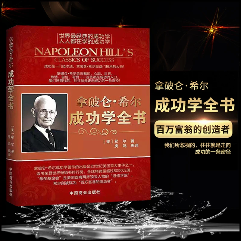 【心趋势】拿破仑·希尔成功学全书  改变命运的经典法则