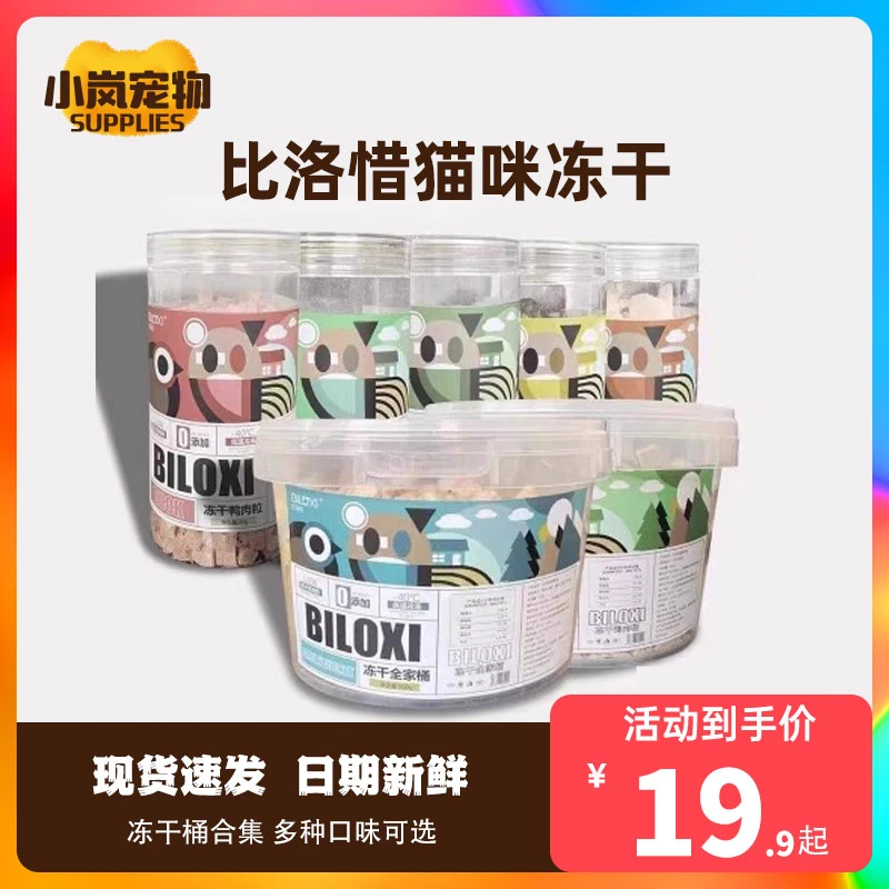 比洛惜冻干鸡胸肉鸭肉粒鹌鹑犬猫通用冻干桶