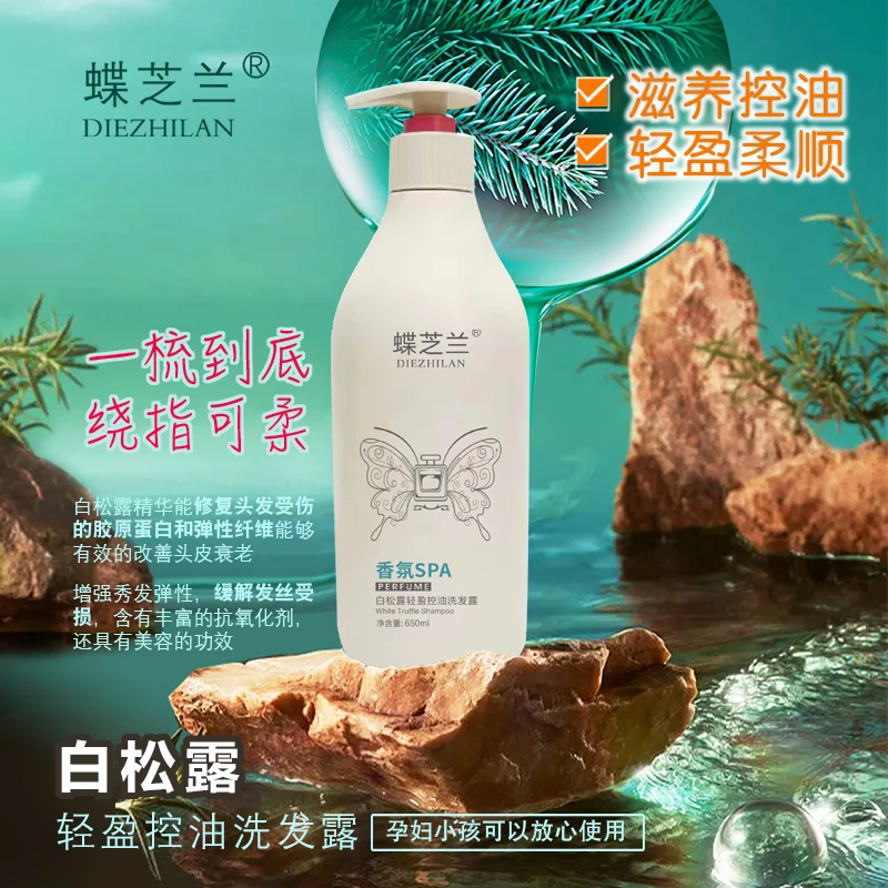 蝶芝兰[到手2瓶]白松露轻柔顺滑控油洗发露柔顺去屑香氛
