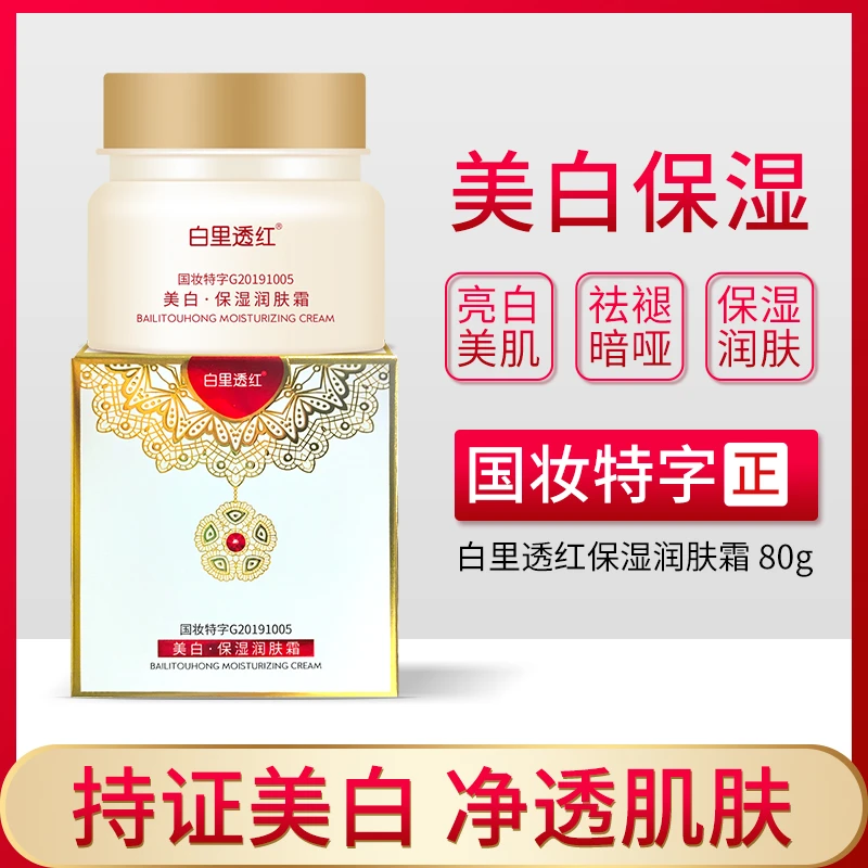 白里透红美白保湿润肤霜淡化色斑祛斑