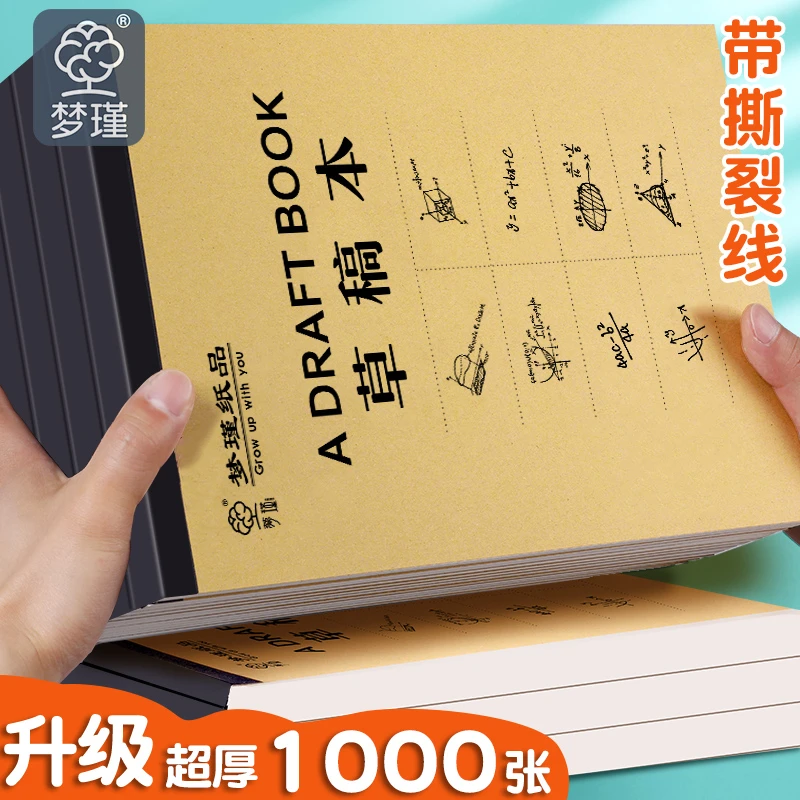 梦瑾分区草稿纸小学生初中生学习演算草稿本考研验算纸白纸批发