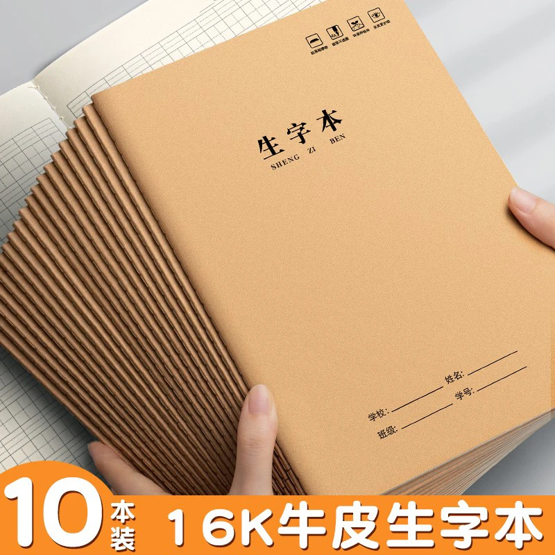 学生牛皮纸生字本小学生复写纸笔记本批发小本办公文具高颜值学霸
