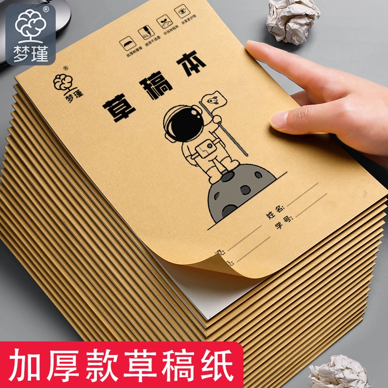 加厚优质草稿纸大学生高中生考研专用草稿本米黄草纸演算纸学生用