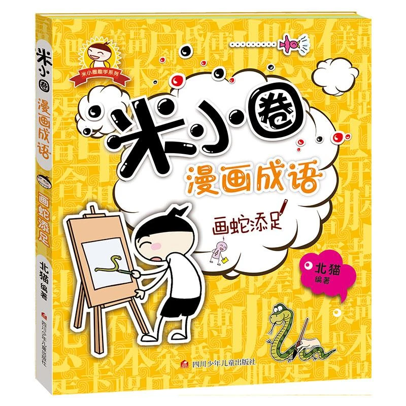 【睿天优选】 画蛇添足/米小圈漫画成语 正版图书
