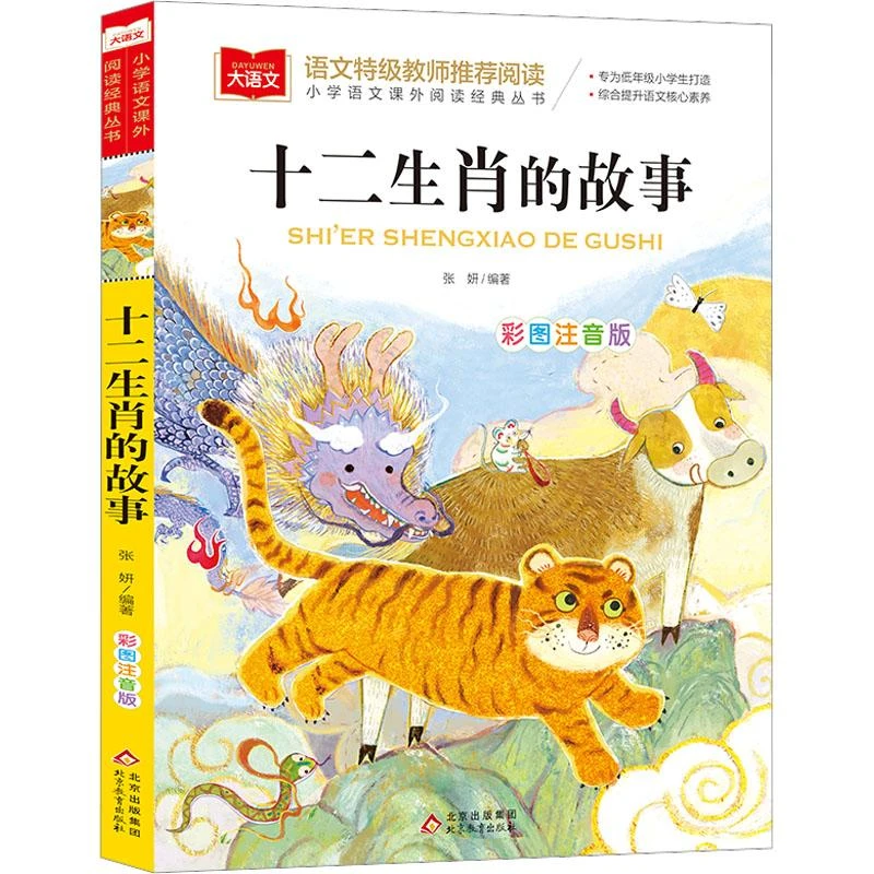 十二生肖的故事 彩图注音版 小学生经典儿童童话故事 课外阅读
