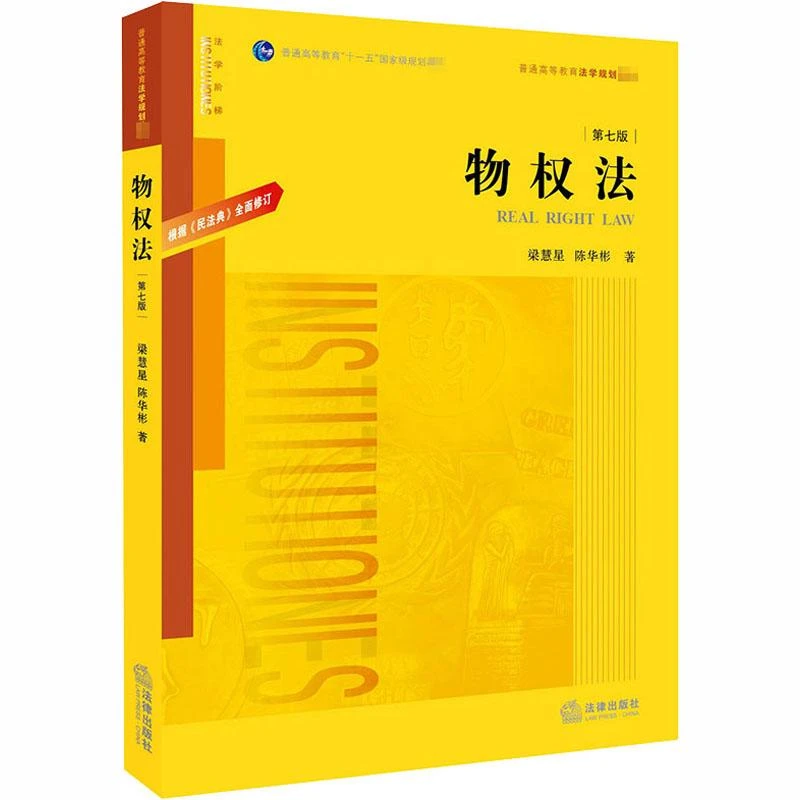 【睿天优轩】 物权法 第7版 官方正版
