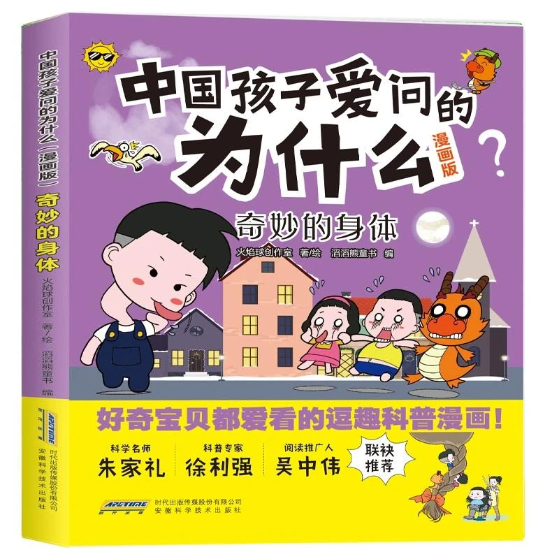 【睿天优选】 中国孩子爱问的为什么(漫画版)：奇妙的身体