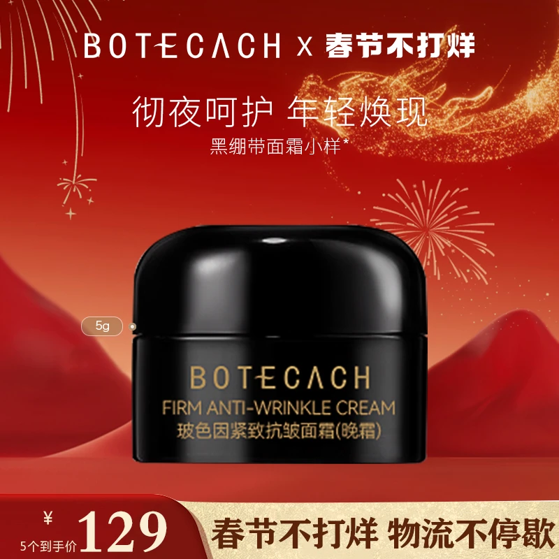 宝缇卡玻色因紧致抗皱面霜推荐（黑绷带）脸部肌肤补水护肤品5g正品