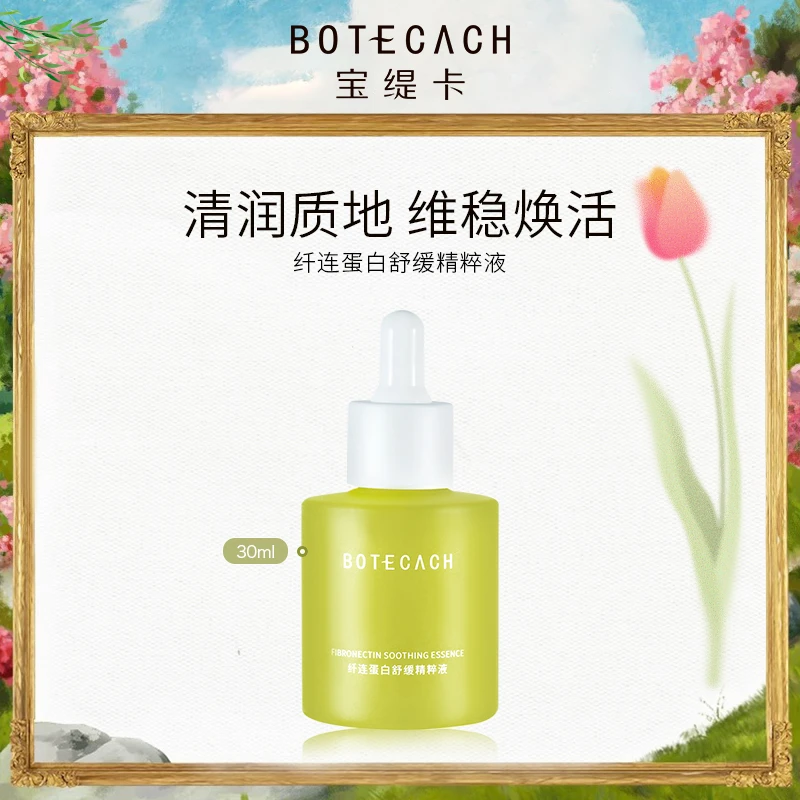 宝缇卡纤连蛋白舒缓精粹液推荐精华原液通用润养清润面部补水30ml