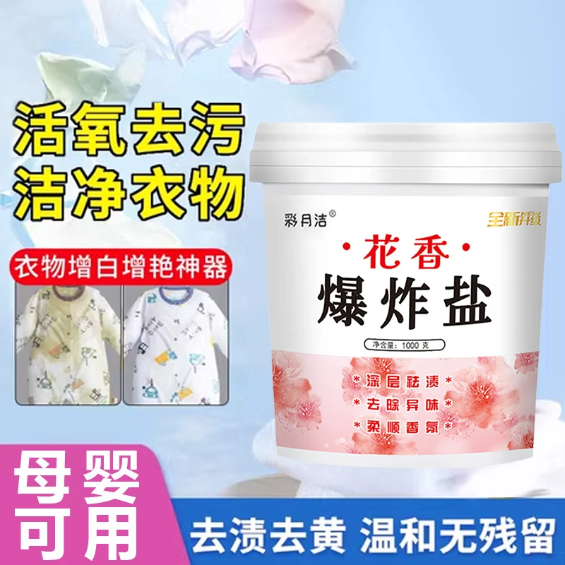 彩月洁爆炸盐洗衣强力去污渍去渍增白除异味深层去黄温和香氛家用