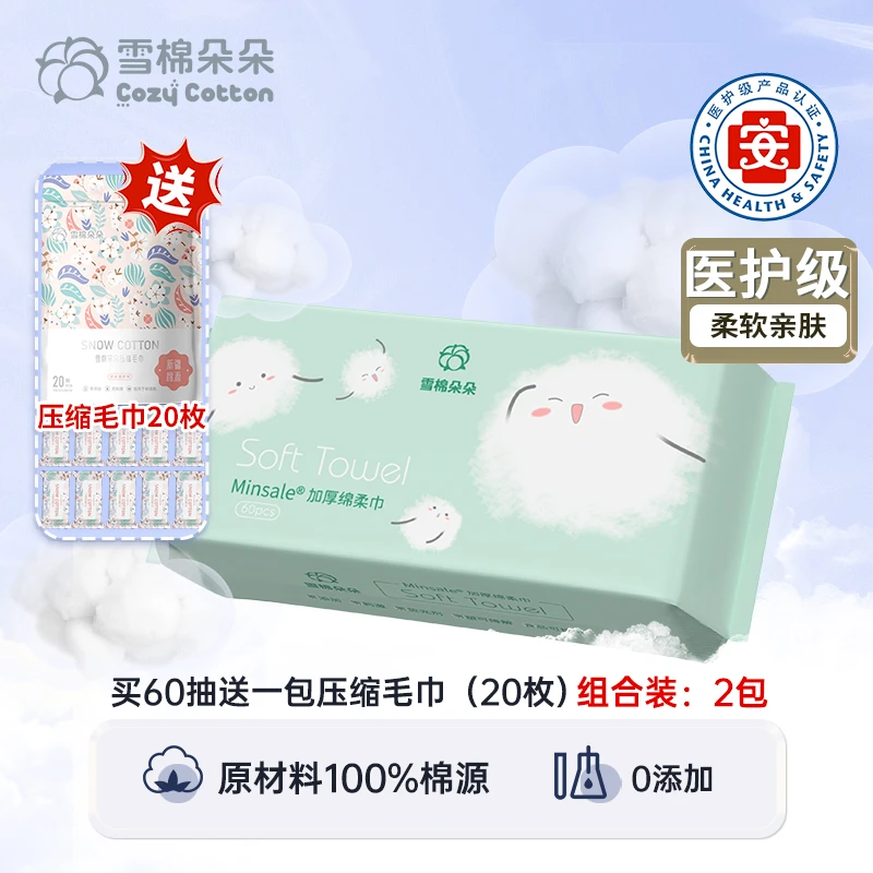 【直播专享】雪棉朵朵新疆棉源洗脸巾60抽*1包加赠压缩毛巾*20枚