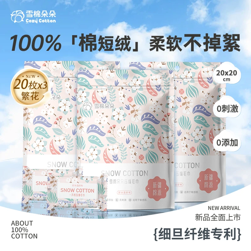 雪棉朵朵繁花系列压缩毛巾加大加厚旅行小包洗脸巾20枚/袋*3袋