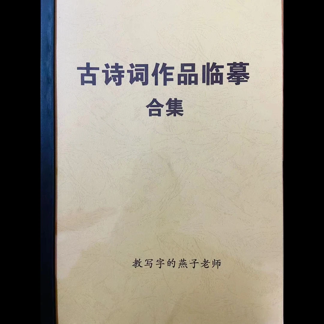 古诗词作品临摹合集