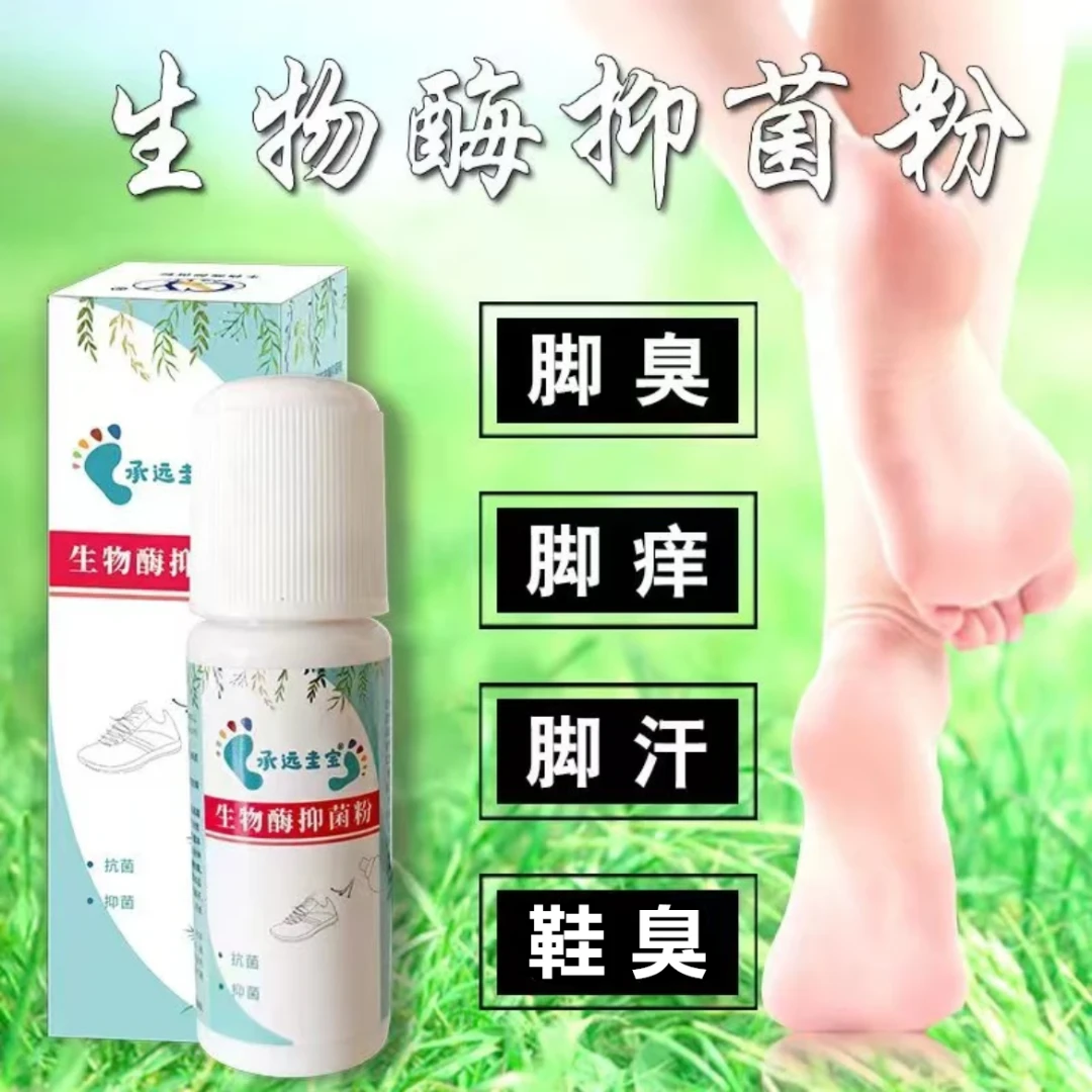承远圭宝脚臭粉【湿脚臭脚】生物酶抑菌粉止痒止汗涂抹缓解脚臭脚汗