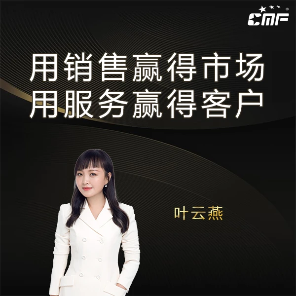 叶云燕：用销售赢得市场 用服务赢得客户