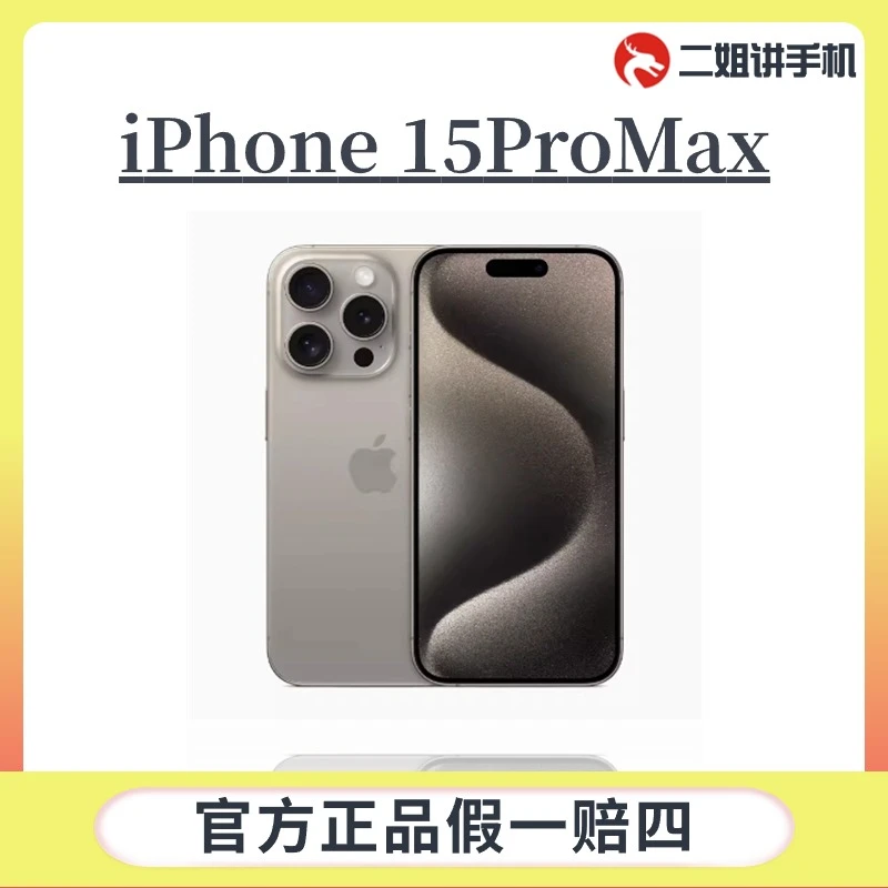 未使用 Apple/苹果 iPhone 15ProMax  国行全新机 全国联保