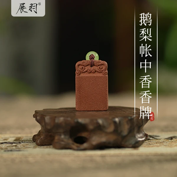 福袋：鹅梨帐中香合香香牌