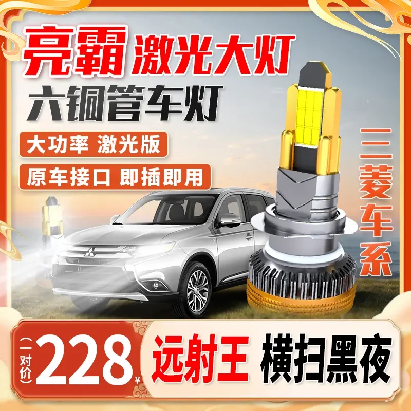 【三菱车系】超亮汽车led大灯安装聚光远近光前车灯升级强光led车灯