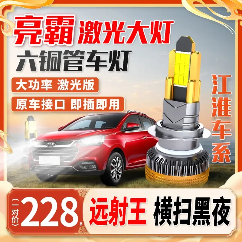 【江淮车系】全新汽车激光六铜管超亮led大灯聚光远近光车灯安装