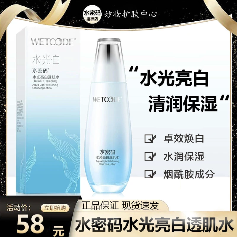 WETCODE/水密码水光亮白透肌水爽肤水补水保湿烟酰胺美白提亮肤色