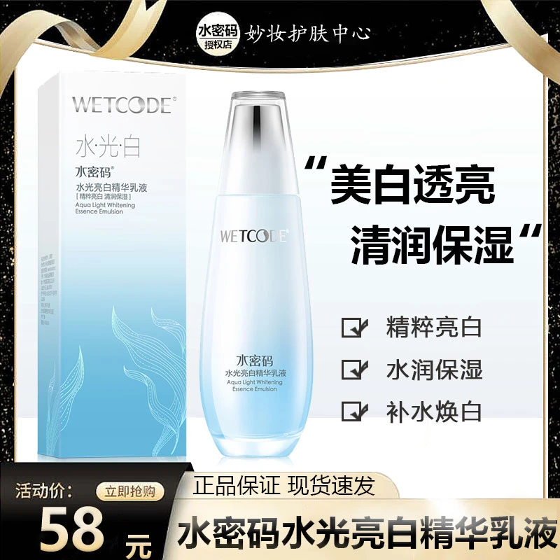 WETCODE/水密码水光亮白精华乳液女烟酰胺美白清爽不油腻