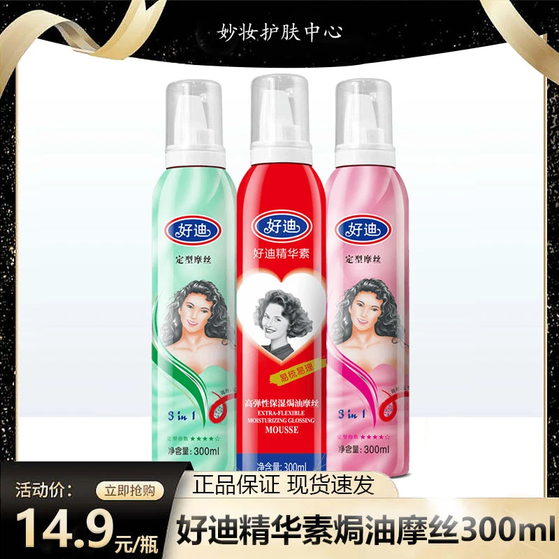 好迪精华素高弹性保湿焗油摩丝定型泡沫慕斯清爽美发造型男女通用