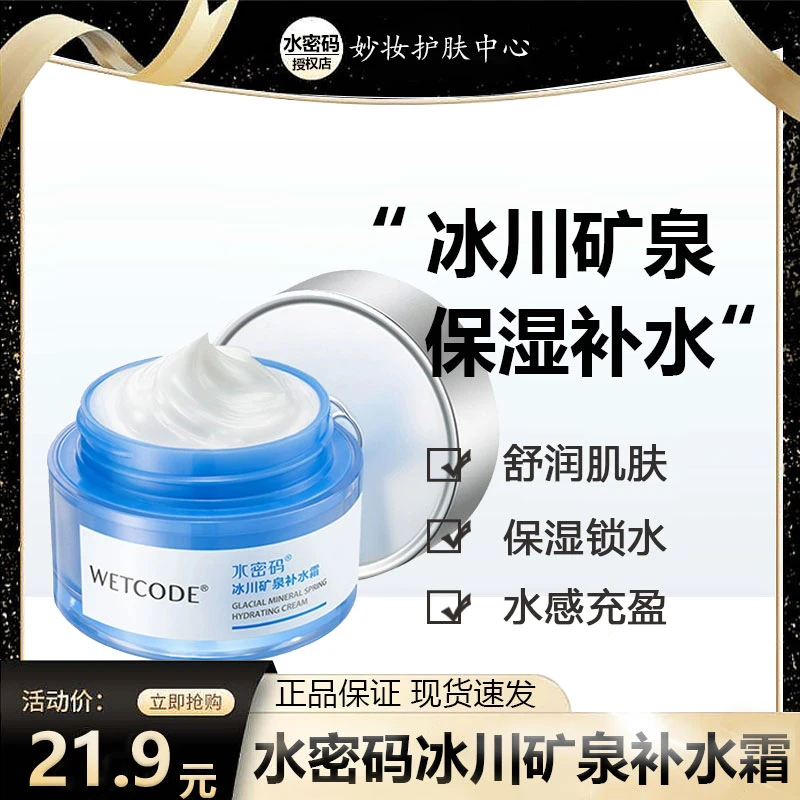 WETCODE/水密码冰川矿泉补水霜50g 两瓶装清爽不油腻补水面霜正品