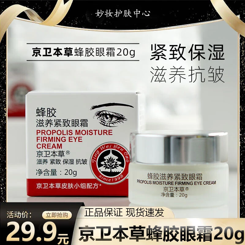 京衞本草蜂胶滋养紧致眼霜20g女滋养保湿紧致抗皱护肤品正品