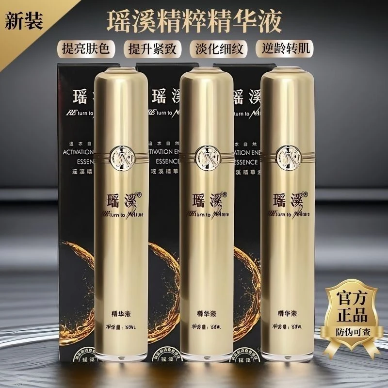 瑶溪精粹精华液50ml最新款活化能精华液喷雾提亮肤色细纹提拉修护