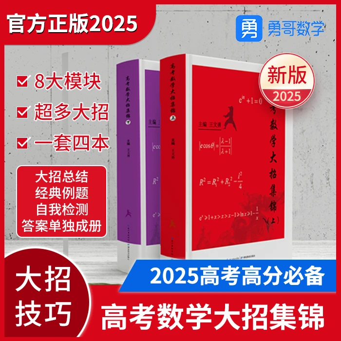 （新）2025 彩印版-高考数学大招集锦