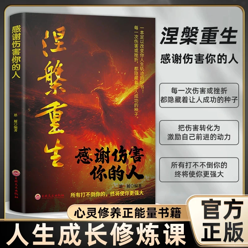 【涅槃重生】 感谢伤害你的人 强大内心提升自己 励志成功书籍