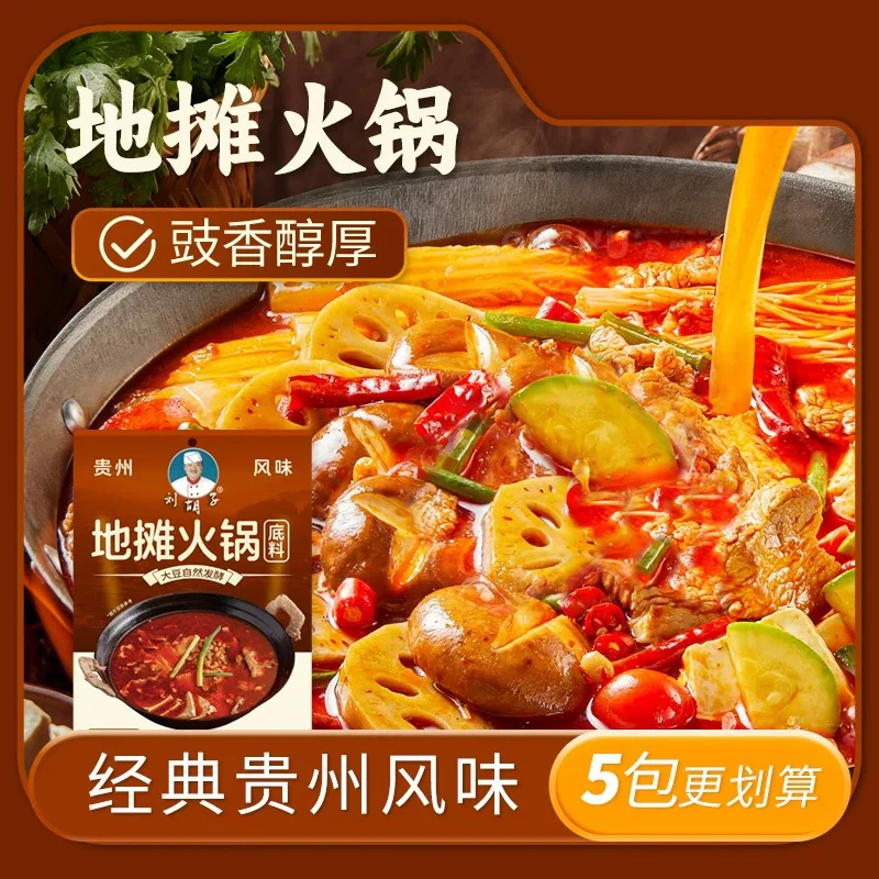 贵州遵义刘胡子地摊火锅底料家用辣锅农家特色味道经典贵州风味